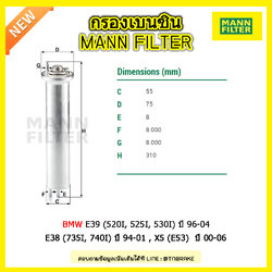 กรองเบนซิน MANN Filter BMW E39 (520I, 525I, 530I) ปี 96-04 , E38 (735I, 740I) ปี 94-01 , X5 (E53) ปี 00-06