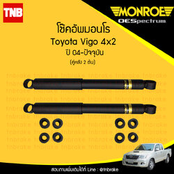 โช๊คอัพหลัง monroe toyota vigo 4x2 มอนโร โตโยต้า วีโก้ ปี 2004-2015