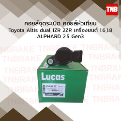 คอยล์จุดระเบิด คอยล์หัวเทียน toyota altis dual 1zr 2zr เครื่องยนต์ 1.6,1.8 โตโยต้า อัลติส alphard 2.5 gen 3 โตโยต้า อัลพาร์ด
