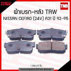 TRW ผ้าเบรค (หลัง) NISSAN CEFIRO (24V) A31 ปี 92-95