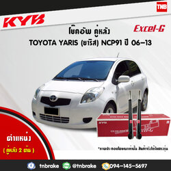 โช้คอัพหลัง kayaba excel-g toyota yaris ncp91 ยาริช คายาบ้า เอ็กเซลจี ปี 2006-2013