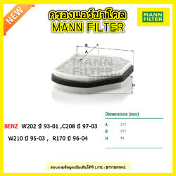 กรองแอร์ชาโคล MANN Filter BENZ C-KLASS (W202) ปี 93-01 , CLK (C208) ปี 97-03, E-KLASS (W210) ปี 95-03 , SLK (R170) ปี 96-04