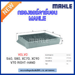 ไส้กรองแอร์คาร์บอน MAHLE Filter VOLVO S60 ปี 00-10 , S80 ปี 98-01 , XC70 ปี 00-07 , XC90 ปี 02-on , V70 ปี 00-07