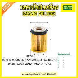 ไส้กรองน้ำมันเครื่อง MANN Filter BENZ A-KLASS (W176) ปี 12-on ,B-KLASS (W246) ปี 11-on , W204 ปี 12-14 , W205 ปี 14-on W212 , A/C207 (M274)ปี 13-on