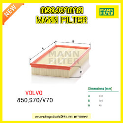 กรองอากาศ MANN Filter VOLVO 850 ปี 91-97 ,S70 , V70 ปี 97-00