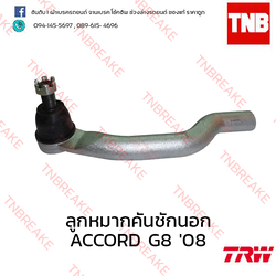 TRW ลูกหมากคันชักนอก (ซ้าย) Honda Accord G8 2008-2012