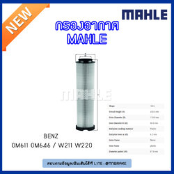 ไส้กรองอากาศ MAHLE Filter BENZ OM611 OM646 / W211 ปี 02-09 W220 ปี 02-05