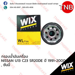 WIX ไส้กรองน้ำมันเครื่อง NISSAN U13 C23 SR20DE ปี 1991-2000, SUNNY ปี 1990-1993