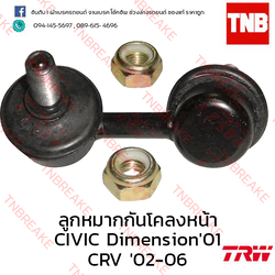 TRW ลูกหมากกันโคลงหน้า (ซ้าย) Honda Civic Dimension ES 2001-2005