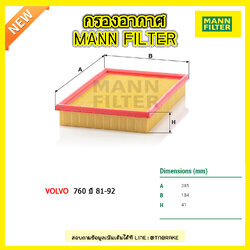 กรองอากาศ MANN Filter VOLVO 760 ปี 81-92