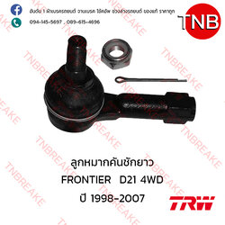 TRW ลูกหมากคันชักยาว Nissan FRONTIER D21 4WD ปี 1998-2007