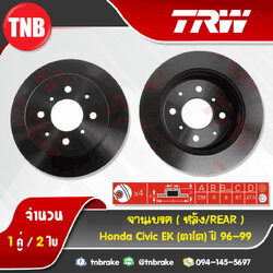 TRW จานเบรกหลัง HONDA Civic EK(ตาโต) ปี 96-99