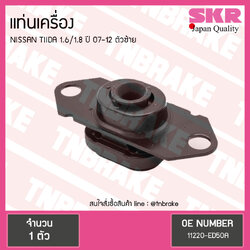 ยางแท่นเครื่อง nissan tiida 1.6/1.8 ปี 2007-2012 นิสสัน ทีด้า ตัวซ้าย/skr