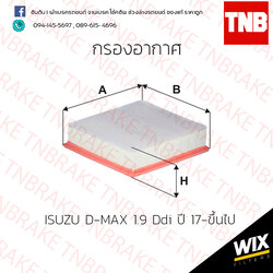 กรองอากาศ Wix ISUZU D-MAX 1.9 Ddi ปี 17-ขึ้นไป