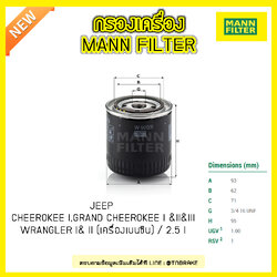 กรองน้ำมันเครื่อง MANN Filter LAND ROVER CHEEROKEE I ปี 88-91 , GRAND CHEEROKEE I ปี 91-99 & II ปี 99-05 & III ปี 05-10 , WRANGLER I ปี 88-96 & II ปี 96-07