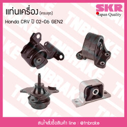 ชุดยางแท่นเครื่อง honda crv gen2 ปี 2002-2006 ฮอนด้า ซีอาร์วี/skr