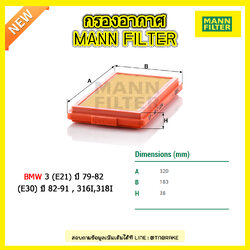 กรองอากาศ MANN Filter BMW 3 (E21) ปี 79-82 , (E30) ปี 82-91 , 316I,318I