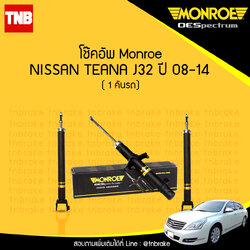 โช๊คอัพ monroe oespectrum nissan teana j32 มอนโร โออีสเปคตรัม เทียน่า เจ 32 ปี 2008-2014