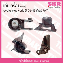 ชุดยางแท่นเครื่อง toyota vios yaris ปี 2006-2012 เกียร์ A/T โตโยต้า วีออส ยาริส/skr