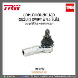 ลูกหมากคันชักนอก SWIFT 1.5 ปี 09-12 TRW/JTE7797