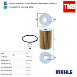 ไส้กรองน้ำมันเครื่อง MAHLE Filter BMW M43 / 3 (E36 E46) ปี 1990-2002, 5 (E34) ปี 1989-1996