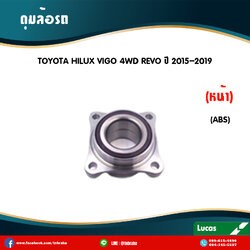 ลูกปืนดุมล้อหน้า ดุมล้อหน้า toyota vigo 4wd revo มี ABS โตโยต้า วีโก้ รีโว /lucas