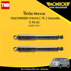 โช๊คอัพหลัง monroe volkswagen caravelle t5 มอนโร โออีสเปคตรัม คาราเวล ปี 1995-2003