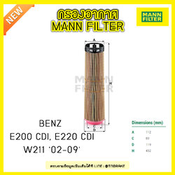 กรองอากาศ MANN Filter BENZ E200 CDI, E220 CDI / W211 ปี 02-09