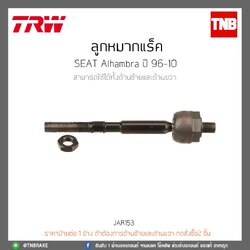 ลูกหมากแร็ค SEAT Alhambra ปี 96-10 TRW/JAR153