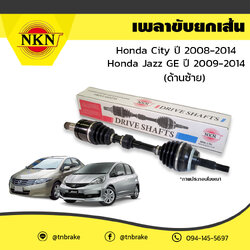 เพลาขับ เพลารถ ด้านซ้าย honda city ฮอนด้า ซิตี้ ปี 2008-2014 jazz ge ปี 2009-2014 NKN