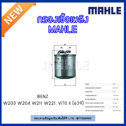 ไส้กรองเชื้อเพลิง MAHLE Filter BENZ ดีเซล / W203 ปี 00-11 W204 ปี 07-14 W211 ปี 02-09 W221 ปี 06-10 , Vito II (639) ปี 03-on