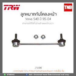 ลูกหมากกันโคลงหน้า Volvo S40 ปี 95-04 TRW/JTS496