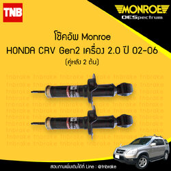 โช๊คอัพหลัง monroe oespectrum honda crv gen2 เครื่อง 2.0 มอนโร โออีสเปคตรัม ฮอนด้า ซีอาวี เจน 2 ปี 2002-2006