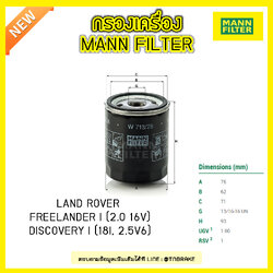 กรองน้ำมันเครื่อง MANN Filter LAND ROVER FREELANDER I (2.0 16V) ปี 98-06 , DISCOVERY I (18I, 2.5V6) ปี 93-98