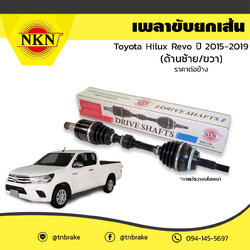 เพลาขับ เพลารถ ด้านซ้าย/ด้านขวา toyota hilux revo โตโยต้า ไฮลักซ์ เรโว ปี 2015-2019 NKN