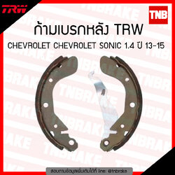 TRW ก้ามเบรก (หลัง) CHEVROLET CHEVROLET SONIC 1.4 ปี 13-15