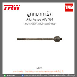 ลูกหมากแร็ค Alfa Romeo Alfa 164 TRW/JAR100