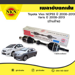 เพลาขับ เพลารถ ด้านซ้าย toyota vios npc93 โตโยต้า วีออส ปี 2008-2013 yaris ยาริส ปี 2008-2013 NKN