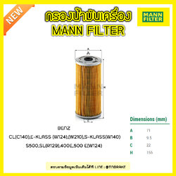 กรองน้ำมันเครื่อง MANN Filter BENZ C140 ปี 96-98 , E-KLASS (W124) ปี 93-95 , (W210) ปี 96-97 , S-KLASS (W140) ปี 91-98, SL (R129) ปี 89-98 , 400E, 500 E (W124) ปี 91-93