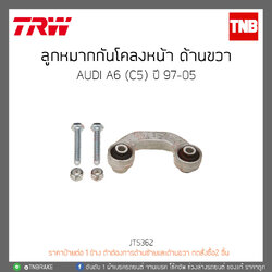 ลูกหมากกันโคลงหน้า ด้านขวา AUDI A6 (C5) ปี 97-05 TRW/JTS362