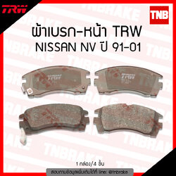 TRW ผ้าเบรค (หน้า) NISSAN NV ปี 91-01