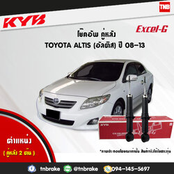 โช้คอัพหลัง kayaba excel-g toyota altis zze141,143 อัลติส คายาบ้า เอ็กเซลจี ปี 2008-2013