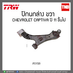 ปีกนกล่าง CHEVROLET CAPTIVA ปี 11 ขึ้นไป TRW/JTC1720