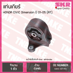ยางแท่นเกียร์ honda civic dimension auto ปี 2001-2005 ฮอนด้า ซีวิค ไดเมนชั่น ตัวหลัง /skr