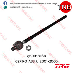 TRW ลูกหมากแร็ค Nissan CEFIRO A33 ปี 1996-2002