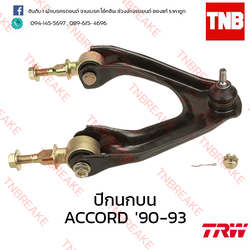 TRW ปีกนกบน (ขวา) Honda Accord ตาเพชร 1990-1993