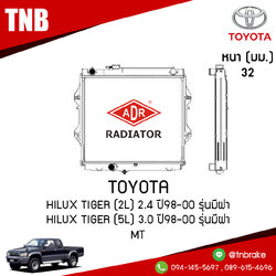 ADR หม้อน้ำ TOYOTA Hilux Tiger (2L) 2.4 ปี 1998-2000 รุ่นมีฝา , Hilux Tiger (5L) 3.0 ปี 1998-2000 รุ่นมีฝา (MT)