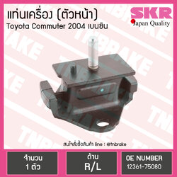 ยางแท่นเครื่อง ตัวหน้า Toyota Commuter 2004 เบนซิน