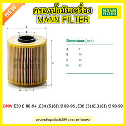 ไส้กรองน้ำมันเครื่อง MANN Filter BMW E30 ปี 88-94 ,E34 (518I) ปี 89-96 ,E36 (316I,318I) ปี 90-99