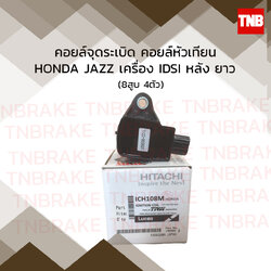 คอยล์จุดระเบิด คอยล์หัวเทียน honda jazz เครื่อง i-dsi หลัง ยาว ฮอนด้า แจ๊ส ปี 2003-2007